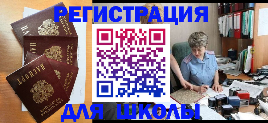 временная регистрация для школы в Узловой